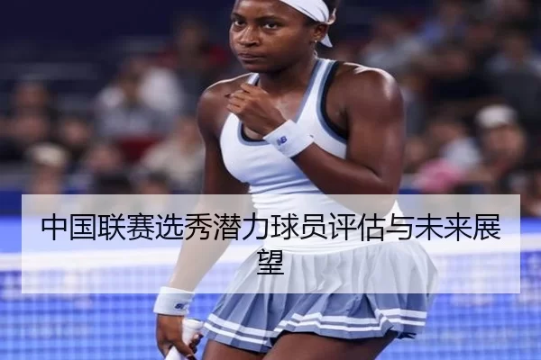 中国联赛选秀潜力球员评估与未来展望